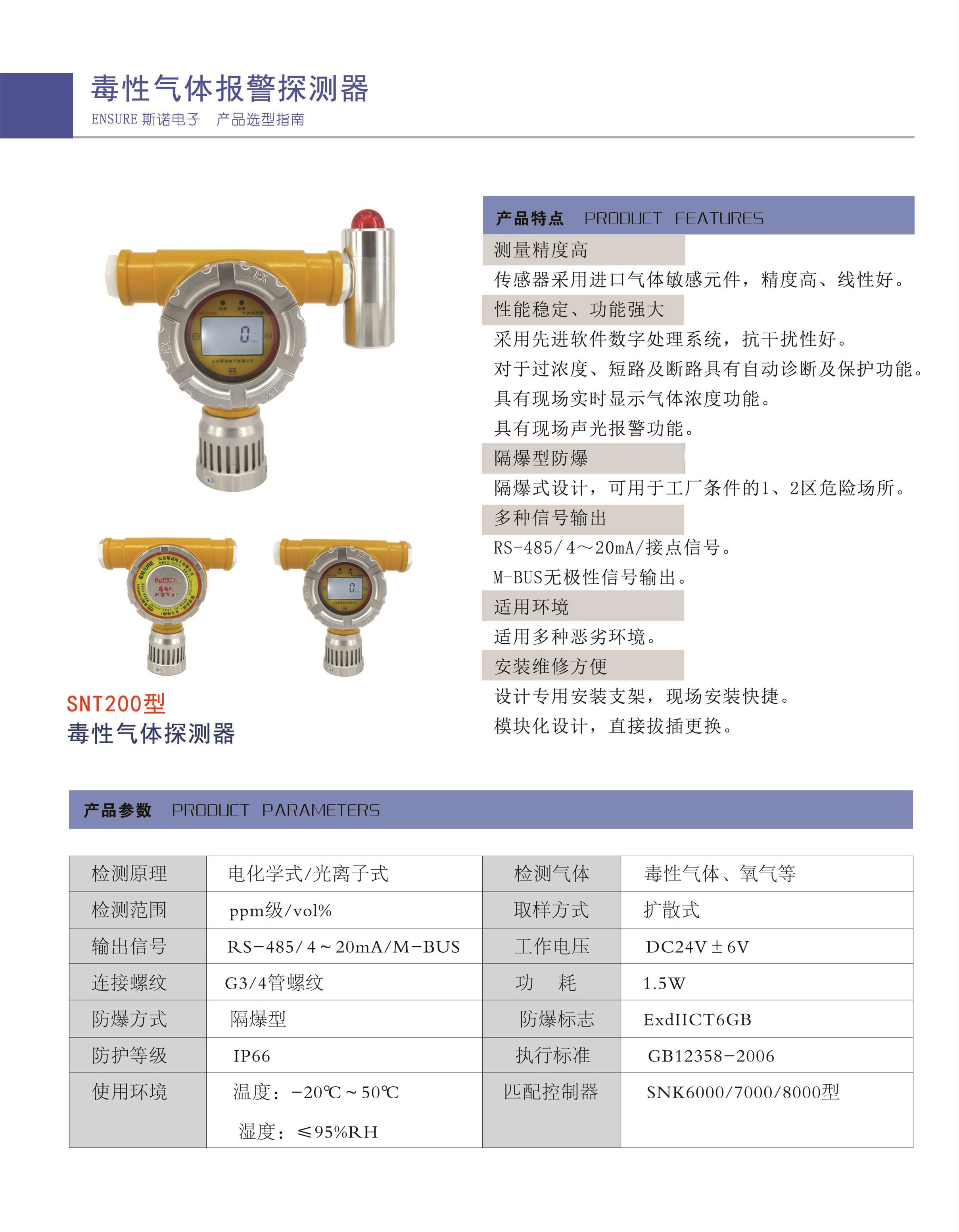 SNT200点型毒性气体探测器