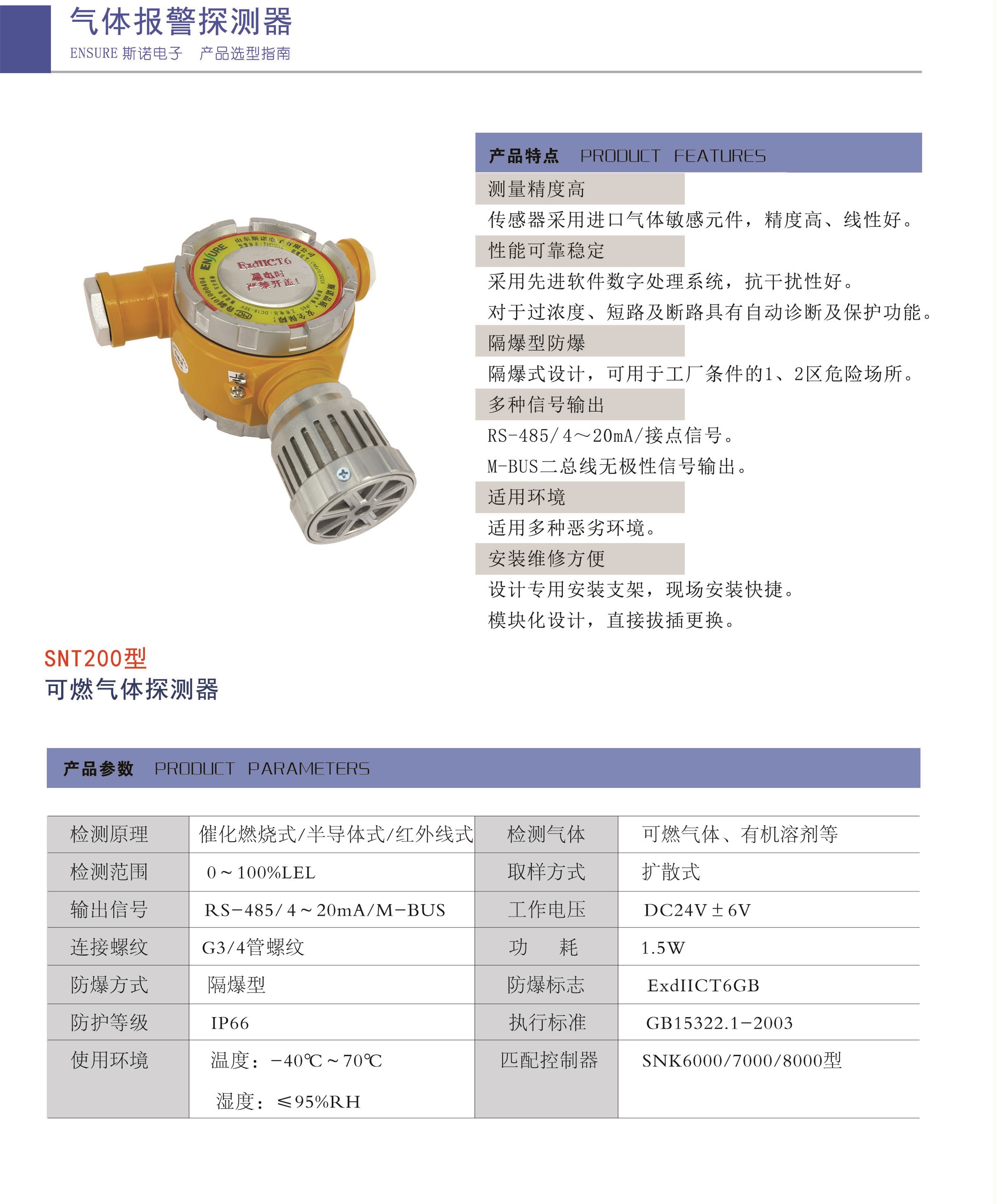 SNT200可燃气体探头