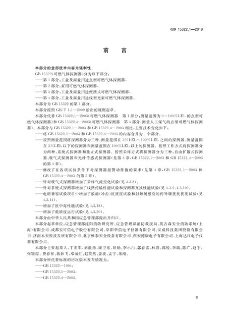 GB15322.1-2019可燃气体探测器(图1)