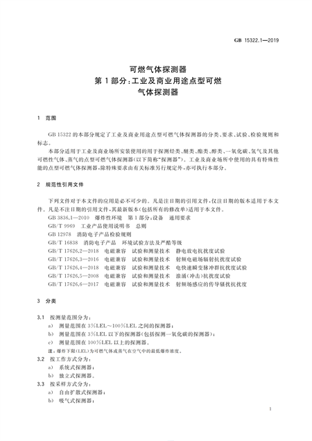 GB15322.1-2019可燃气体探测器(图2)