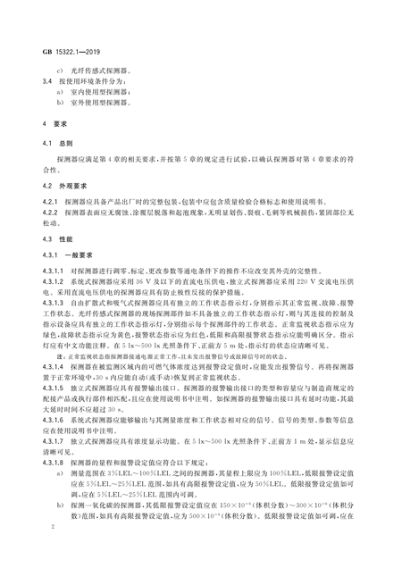 GB15322.1-2019可燃气体探测器(图3)